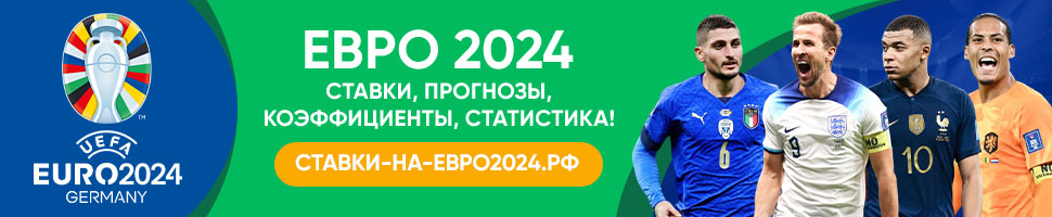 ставки на евро 2024